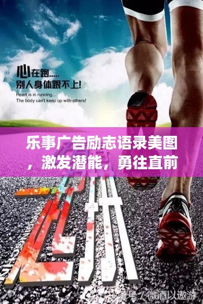 樂事廣告勵志語錄美圖，激發(fā)潛能，勇往直前，百度收錄標(biāo)準(zhǔn)吸睛標(biāo)題。