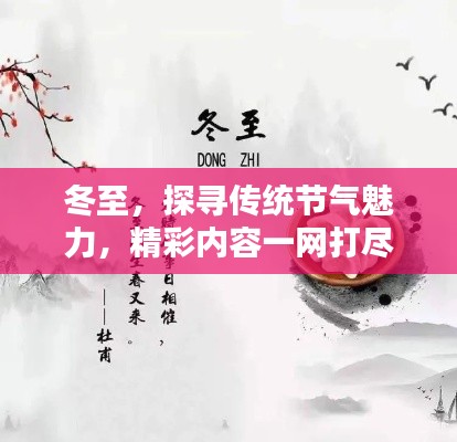 冬至，探尋傳統(tǒng)節(jié)氣魅力，精彩內(nèi)容一網(wǎng)打盡！