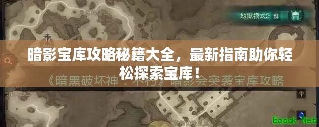 暗影寶庫攻略秘籍大全，最新指南助你輕松探索寶庫！