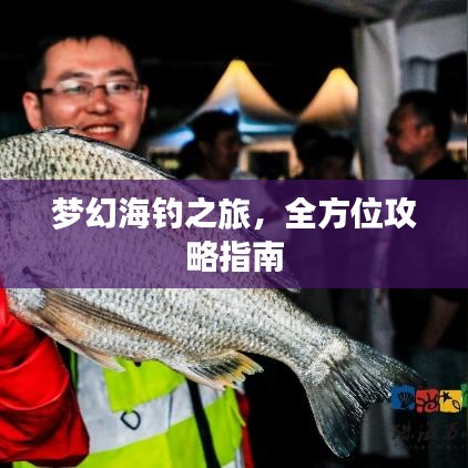 夢幻海釣之旅，全方位攻略指南