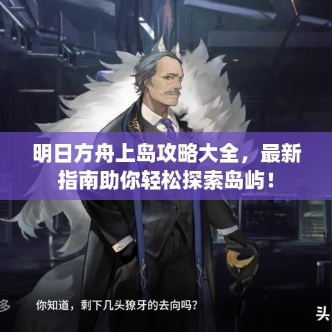 明日方舟上島攻略大全，最新指南助你輕松探索島嶼！