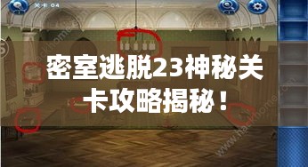 密室逃脫23神秘關(guān)卡攻略揭秘！