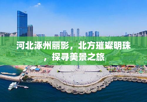 河北涿州麗影，北方璀璨明珠，探尋美景之旅