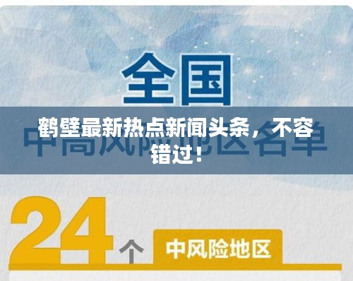 鶴壁最新熱點(diǎn)新聞?lì)^條，不容錯(cuò)過(guò)！