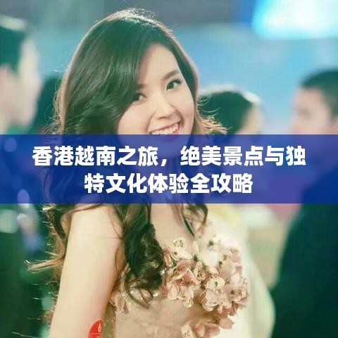 香港越南之旅，絕美景點與獨特文化體驗全攻略