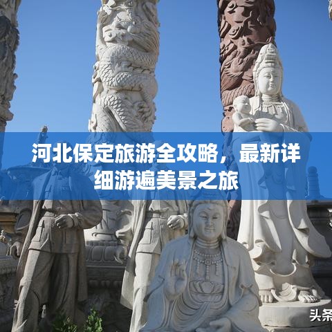 河北保定旅游全攻略，最新詳細(xì)游遍美景之旅