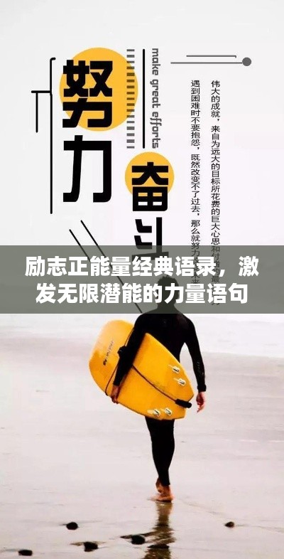 勵(lì)志正能量經(jīng)典語(yǔ)錄，激發(fā)無限潛能的力量語(yǔ)句