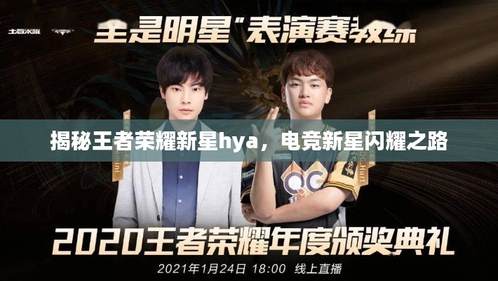 揭秘王者榮耀新星hya，電競新星閃耀之路