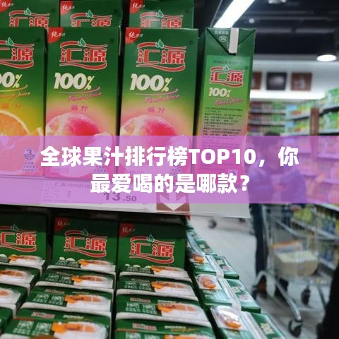 全球果汁排行榜TOP10，你最愛喝的是哪款？