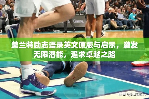 莫蘭特勵志語錄英文原版與啟示，激發(fā)無限潛能，追求卓越之路