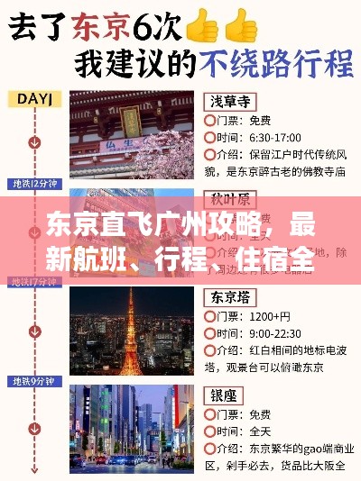 東京直飛廣州攻略，最新航班、行程、住宿全解析