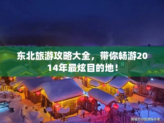 東北旅游攻略大全，帶你暢游2014年最炫目的地！