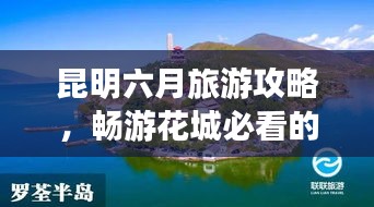 昆明六月旅游攻略，暢游花城必看的旅行指南！
