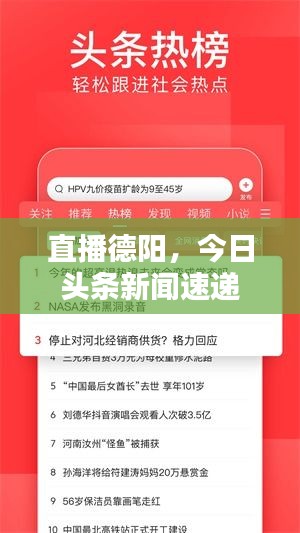 直播德陽，今日頭條新聞速遞