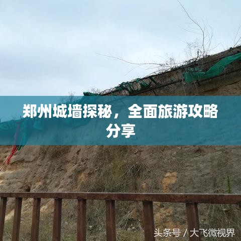 鄭州城墻探秘，全面旅游攻略分享