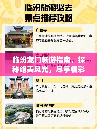 臨汾龍門暢游指南，探秘絕美風(fēng)光，盡享精彩之旅！