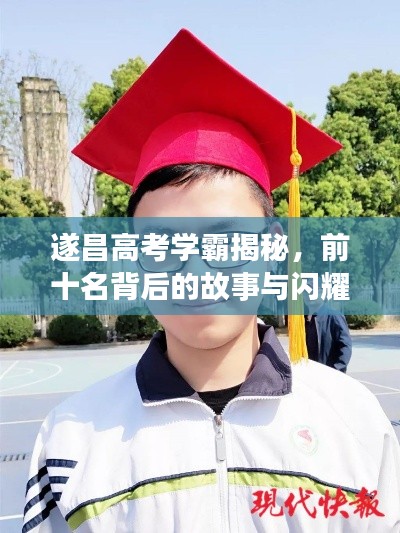 遂昌高考學(xué)霸揭秘，前十名背后的故事與閃耀成績！