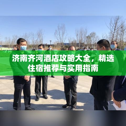 濟(jì)南齊河酒店攻略大全，精選住宿推薦與實(shí)用指南