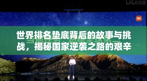 世界排名墊底背后的故事與挑戰(zhàn)，揭秘國家逆襲之路的艱辛與挑戰(zhàn)