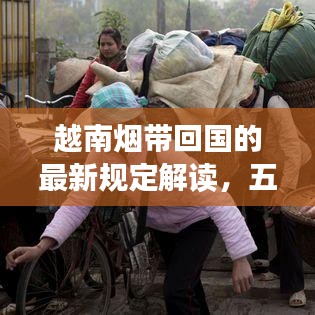 越南煙帶回國(guó)的最新規(guī)定解讀，五條煙入境須知