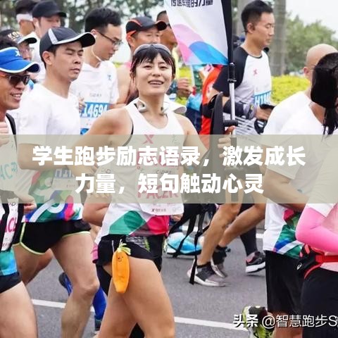 學生跑步勵志語錄，激發(fā)成長力量，短句觸動心靈