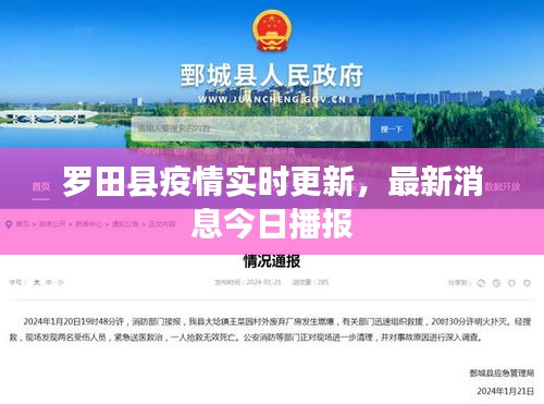 羅田縣疫情實時更新，最新消息今日播報