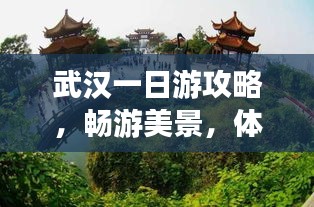武漢一日游攻略，暢游美景，體驗(yàn)江城韻味