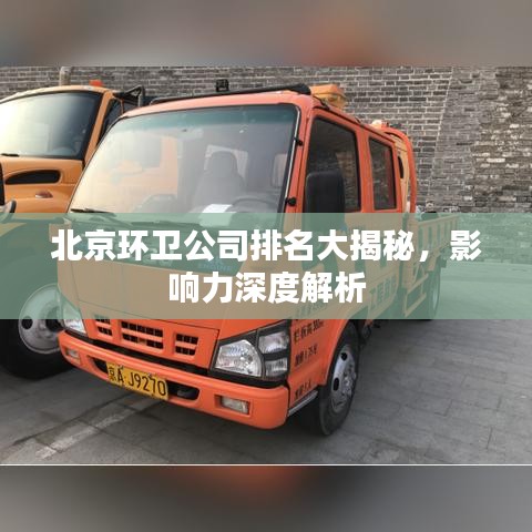 北京環(huán)衛(wèi)公司排名大揭秘，影響力深度解析