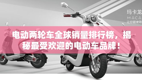 電動兩輪車全球銷量排行榜，揭秘最受歡迎的電動車品牌！