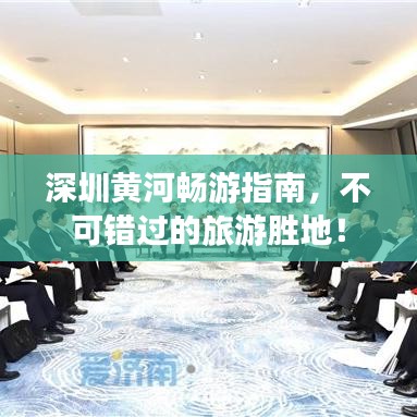 深圳黃河暢游指南，不可錯(cuò)過(guò)的旅游勝地！