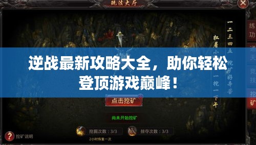 逆戰(zhàn)最新攻略大全，助你輕松登頂游戲巔峰！