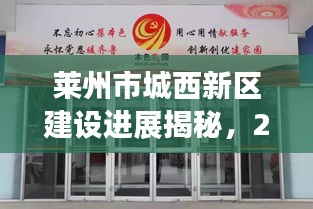 萊州市城西新區(qū)建設進展揭秘，2023年最新動態(tài)！