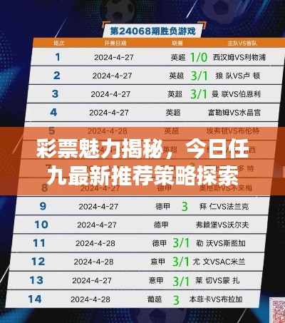 彩票魅力揭秘，今日任九最新推薦策略探索
