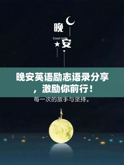晚安英語(yǔ)勵(lì)志語(yǔ)錄分享，激勵(lì)你前行！