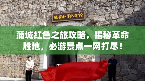 蒲城紅色之旅攻略，揭秘革命勝地，必游景點一網(wǎng)打盡！