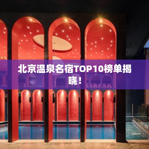 北京溫泉名宿TOP10榜單揭曉！