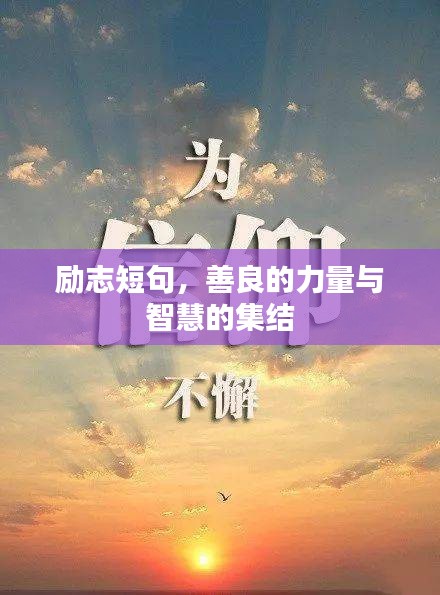 勵(lì)志短句，善良的力量與智慧的集結(jié)