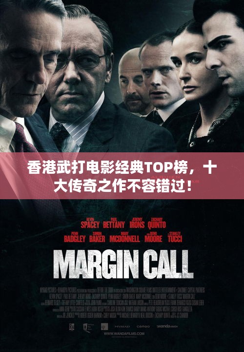 香港武打電影經(jīng)典TOP榜，十大傳奇之作不容錯過！