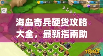 海島奇兵硬貨攻略大全，最新指南助你輕松玩轉(zhuǎn)游戲！