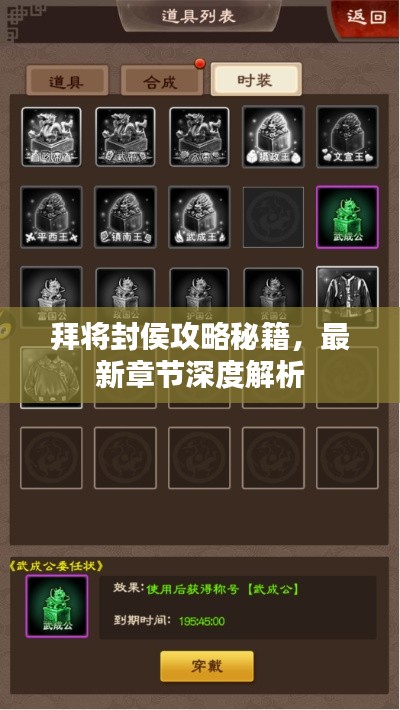 拜將封侯攻略秘籍，最新章節(jié)深度解析