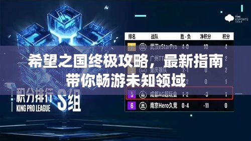 希望之國(guó)終極攻略，最新指南帶你暢游未知領(lǐng)域