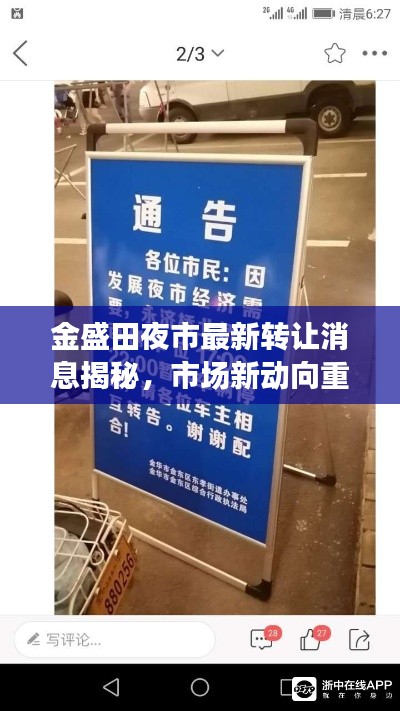 金盛田夜市最新轉(zhuǎn)讓消息揭秘，市場(chǎng)新動(dòng)向重磅更新！