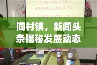 閻村鎮(zhèn)，新聞?lì)^條揭秘發(fā)展動(dòng)態(tài)，社會(huì)進(jìn)步矚目