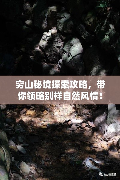 窮山秘境探索攻略，帶你領(lǐng)略別樣自然風情！