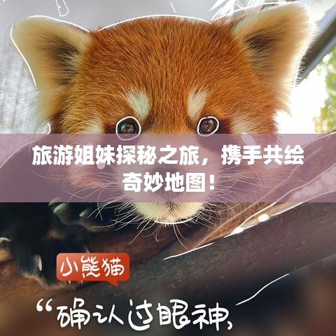 旅游姐妹探秘之旅，攜手共繪奇妙地圖！
