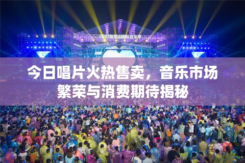 今日唱片火熱售賣，音樂市場繁榮與消費期待揭秘