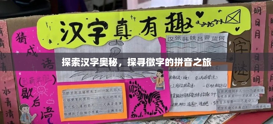 探索漢字奧秘，探尋徵字的拼音之旅
