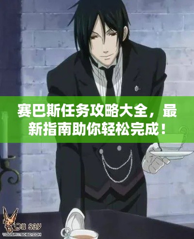 賽巴斯任務攻略大全，最新指南助你輕松完成！
