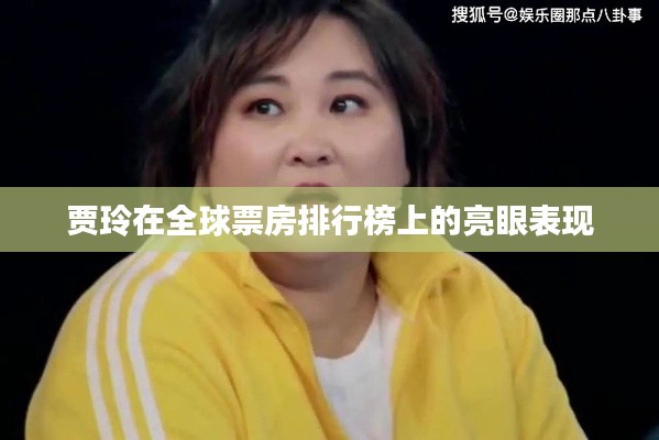 賈玲在全球票房排行榜上的亮眼表現(xiàn)