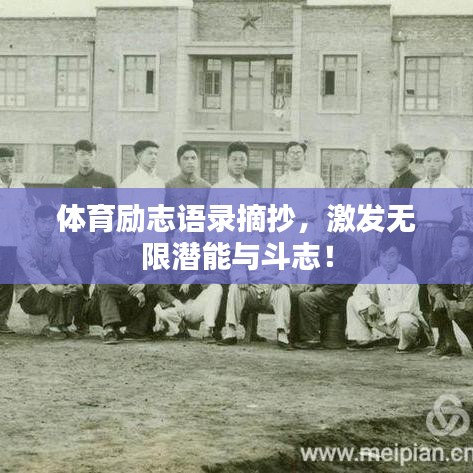 體育勵志語錄摘抄，激發(fā)無限潛能與斗志！